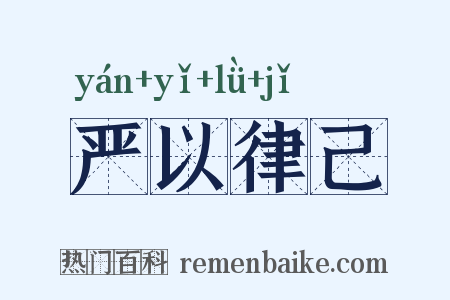 严以律己是什么意思的图片